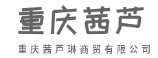 商行万里，货达万家-重庆茜芦琳商贸有限公司